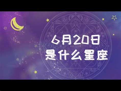 6月20日是什麼星座|【6月20是什麼星座】揭開6月20日的星座之謎：你的誕生石和個。